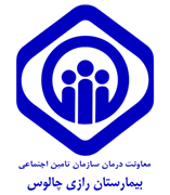 بیمارستان تامین اجتماعی رازی چالوس