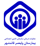 بیمارستان تامین اجتماعی ولیعصر قائم شهر