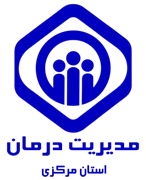 مدیریت درمان استان مرکزی