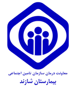 بیمارستان تامین اجتماعی شازند