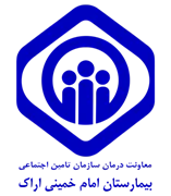 بیمارستان تامین اجتماعی امام خمینی اراک