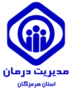 مدیریت درمان استان هرمزگان