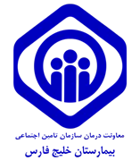 بیمارستان تامین اجتماعی خلیج فارس