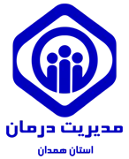 مدیریت درمان استان همدان