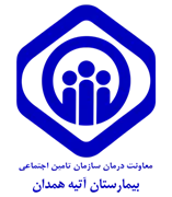 بیمارستان تامین اجتماعی آتیه همدان