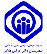 بیمارستان تامین اجتماعی دکتر غرضی ملایر