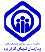 بیمارستان تامین اجتماعی شهدای کارگر یزد