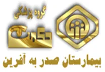 پزشکی حکمت - بیمارستان صدر به آفرین
