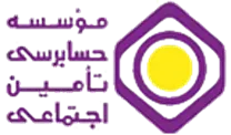 حسابرسی تامین اجتماعی