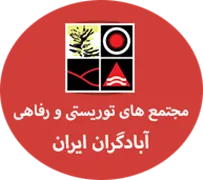 مجتمع های توریستی و رفاهی آبادگران ایران