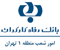 بانک رفاه کارگران - امور شعب منطقه یک تهران