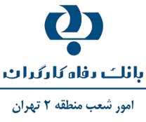 بانک رفاه کارگران - امور شعب منطقه دو تهران