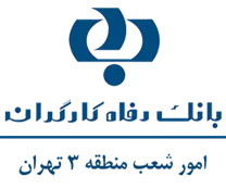 بانک رفاه کارگران - امور شعب منطقه سه تهران