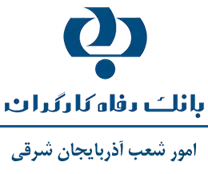 بانک رفاه کارگران - امور شعب آذربایجان شرقی