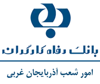 بانک رفاه کارگران - امور شعب آذربایجان غربی