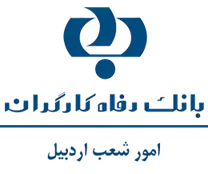 بانک رفاه کارگران - امور شعب اردبیل