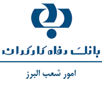 بانک رفاه کارگران - امور شعب البرز