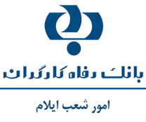 بانک رفاه کارگران - امور شعب ایلام