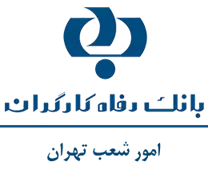 بانک رفاه کارگران - امور شعب تهران