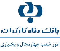 بانک رفاه کارگران - امور شعب چهارمحال و بختیاری