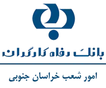 بانک رفاه کارگران - امور شعب خراسان جنوبی
