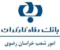 بانک رفاه کارگران - امور شعب خراسان رضوی