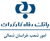 بانک رفاه کارگران - امور شعب خراسان شمالی