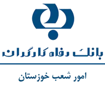 بانک رفاه کارگران - امور شعب خوزستان