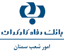 بانک رفاه کارگران - امور شعب سمنان