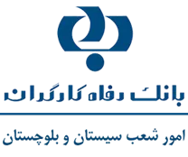 بانک رفاه کارگران - امور شعب سیستان و بلوچستان