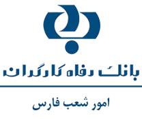 بانک رفاه کارگران - امور شعب فارس