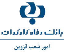 بانک رفاه کارگران - امور شعب قزوین