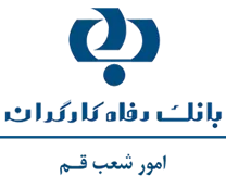بانک رفاه کارگران - امور شعب قم