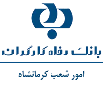 بانک رفاه کارگران - امور شعب کرمانشاه