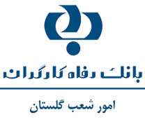 بانک رفاه کارگران - امور شعب گلستان