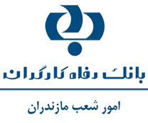بانک رفاه کارگران - امور شعب مازندران