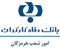 بانک رفاه کارگران - امور شعب هرمزگان