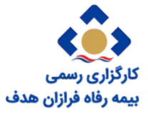 کارگزاری بیمه رفاه فرازان هدف