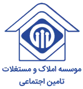 املاک و مستغلات تامین اجتماعی