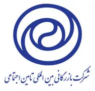 بازرگانی بین المللی تامین اجتماعی
