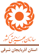 بهزیستی استان آذربایجان شرقی
