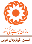بهزیستی استان آذربایجان غربی