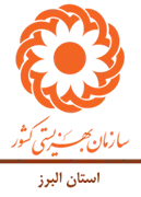 بهزیستی استان البرز
