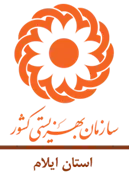 بهزیستی استان ایلام