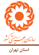 بهزیستی استان تهران