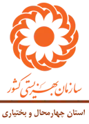 بهزیستی استان چهارمحال و بختیاری
