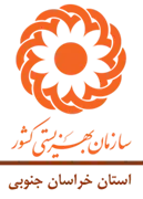 بهزیستی استان خراسان جنوبی