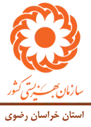 بهزیستی استان خراسان رضوی