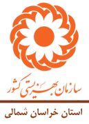 بهزیستی استان خراسان شمالی