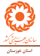 بهزیستی استان خوزستان
